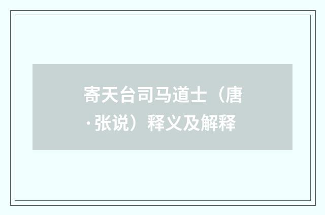 寄天台司马道士（唐·张说）释义及解释
