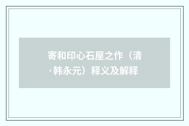 寄和印心石屋之作（清·韩永元）释义及解释