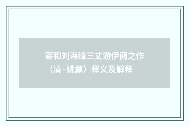 寄和刘海峰三丈游伊阙之作（清·姚鼐）释义及解释