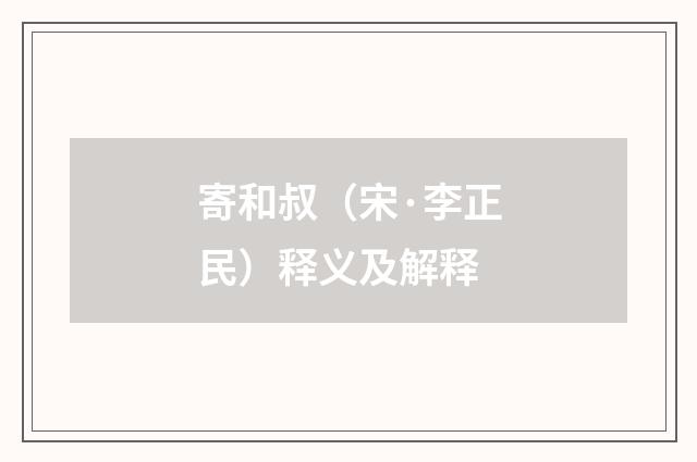 寄和叔（宋·李正民）释义及解释