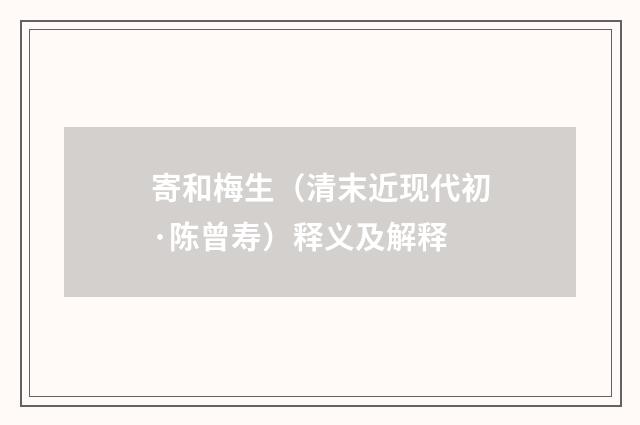 寄和梅生（清末近现代初·陈曾寿）释义及解释