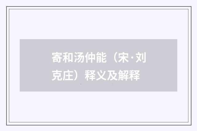 寄和汤仲能（宋·刘克庄）释义及解释