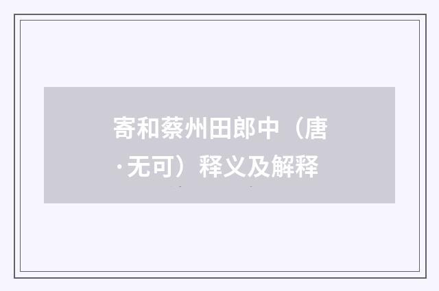 寄和蔡州田郎中（唐·无可）释义及解释
