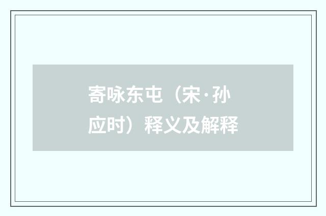 寄咏东屯（宋·孙应时）释义及解释