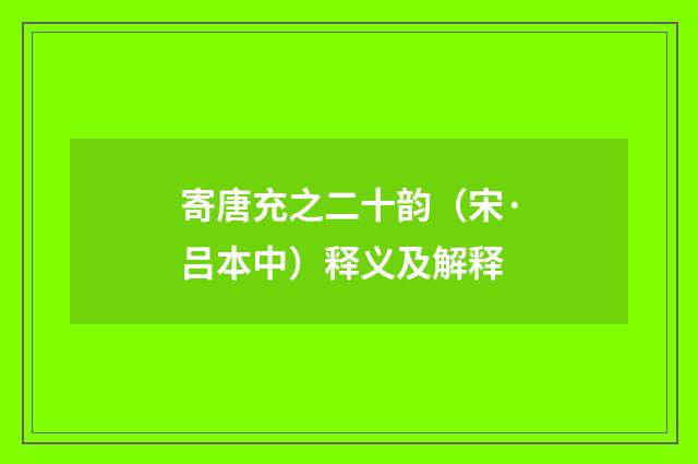 寄唐充之二十韵（宋·吕本中）释义及解释