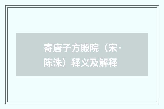 寄唐子方殿院（宋·陈洙）释义及解释
