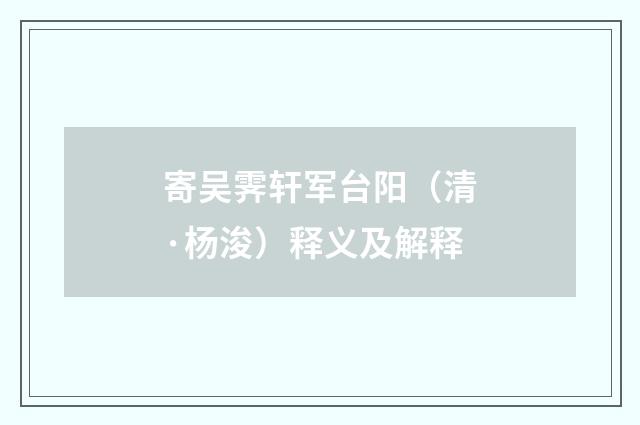 寄吴霁轩军台阳（清·杨浚）释义及解释