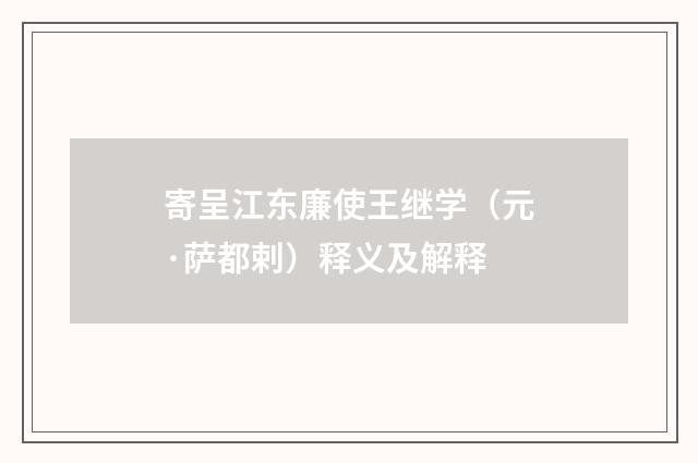 寄呈江东廉使王继学（元·萨都剌）释义及解释