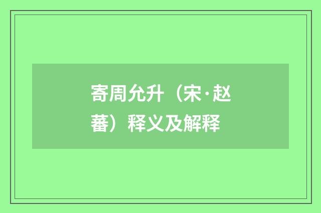 寄周允升（宋·赵蕃）释义及解释