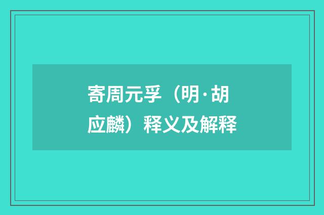寄周元孚（明·胡应麟）释义及解释