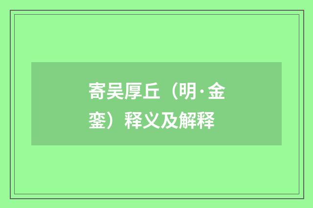 寄吴厚丘（明·金銮）释义及解释