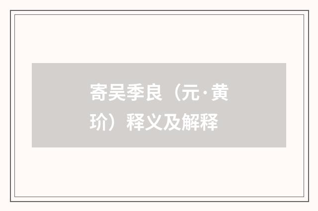 寄吴季良（元·黄玠）释义及解释