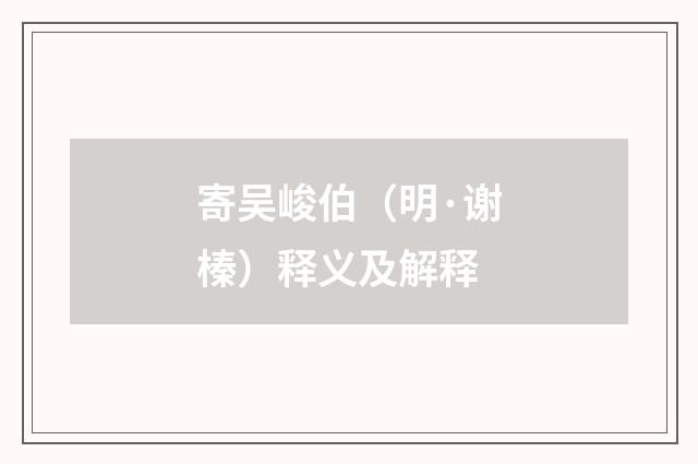 寄吴峻伯（明·谢榛）释义及解释