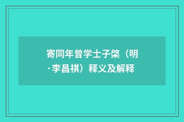 寄同年曾学士子棨（明·李昌祺）释义及解释