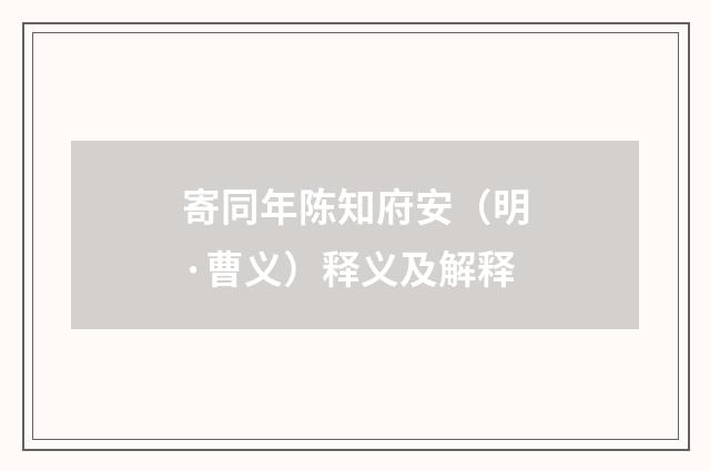 寄同年陈知府安（明·曹义）释义及解释