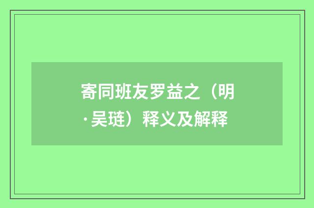 寄同班友罗益之（明·吴琏）释义及解释