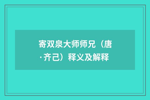 寄双泉大师师兄（唐·齐己）释义及解释