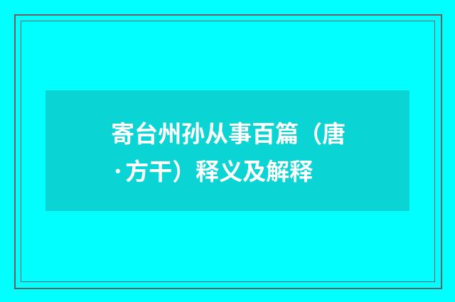 寄台州孙从事百篇（唐·方干）释义及解释