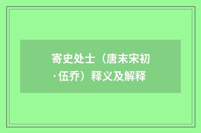 寄史处士（唐末宋初·伍乔）释义及解释