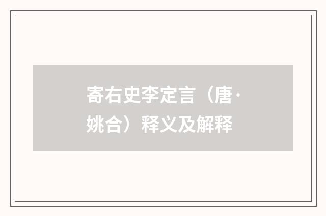 寄右史李定言（唐·姚合）释义及解释