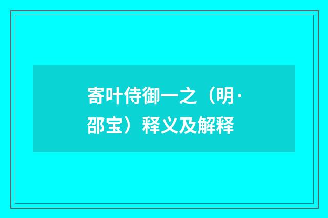 寄叶侍御一之（明·邵宝）释义及解释