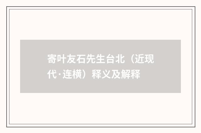 寄叶友石先生台北（近现代·连横）释义及解释