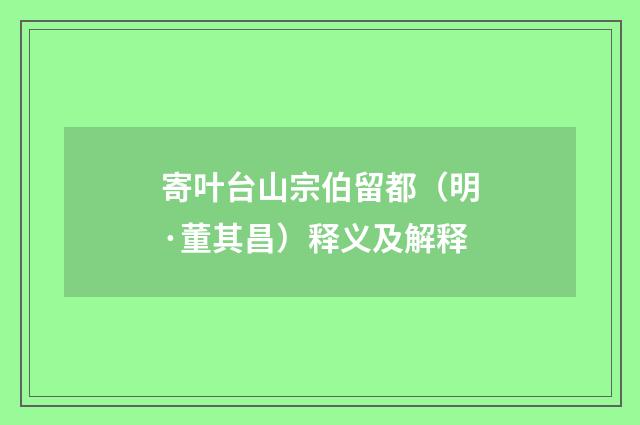 寄叶台山宗伯留都（明·董其昌）释义及解释