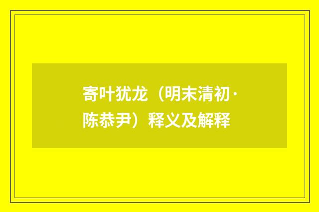 寄叶犹龙（明末清初·陈恭尹）释义及解释