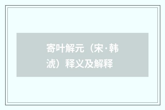 寄叶解元（宋·韩淲）释义及解释