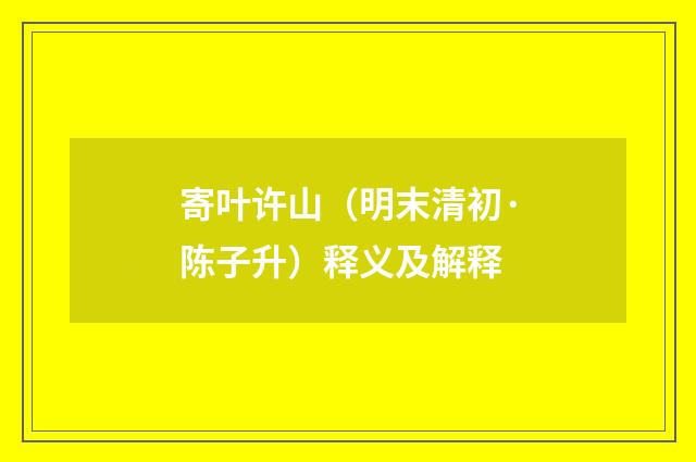 寄叶许山（明末清初·陈子升）释义及解释