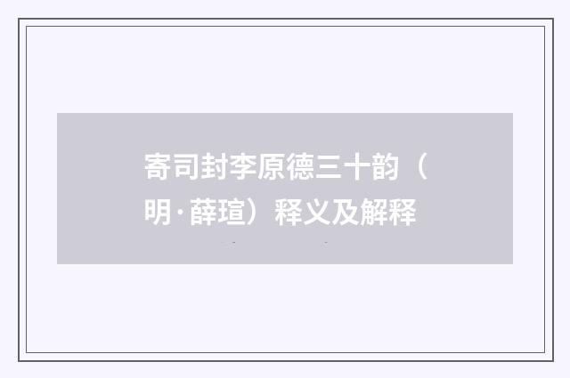 寄司封李原德三十韵（明·薛瑄）释义及解释