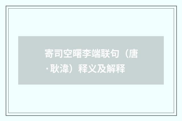 寄司空曙李端联句（唐·耿湋）释义及解释