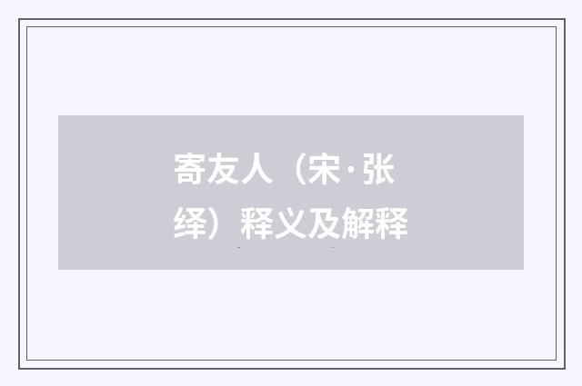 寄友人（宋·张绎）释义及解释