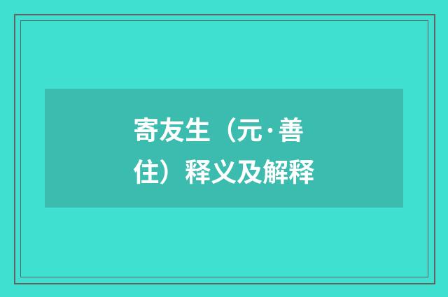 寄友生（元·善住）释义及解释