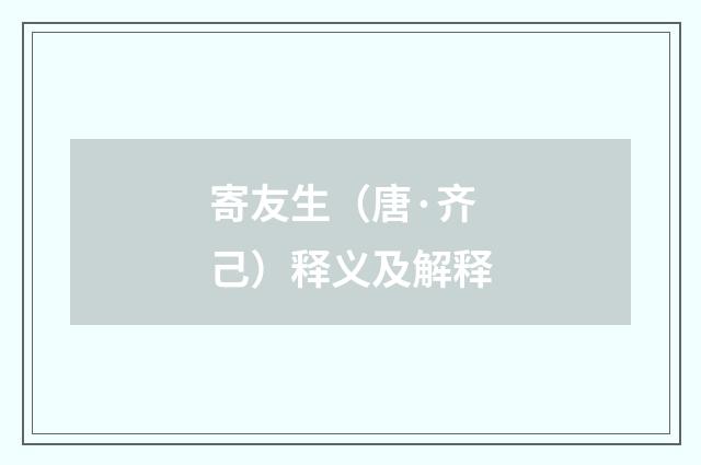 寄友生（唐·齐己）释义及解释