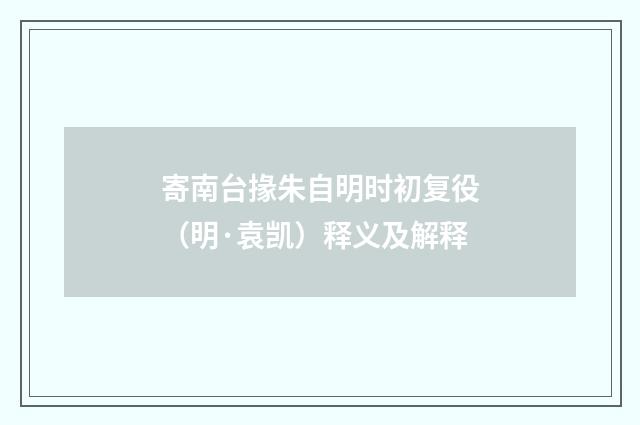 寄南台掾朱自明时初复役（明·袁凯）释义及解释