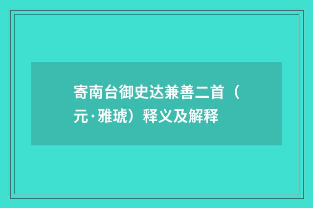 寄南台御史达兼善二首（元·雅琥）释义及解释