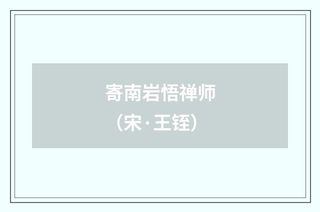 寄南岩悟禅师（宋·王铚）