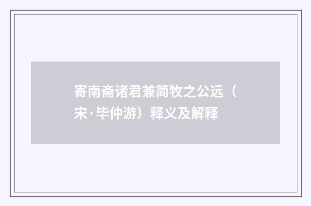 寄南斋诸君兼简牧之公远（宋·毕仲游）释义及解释