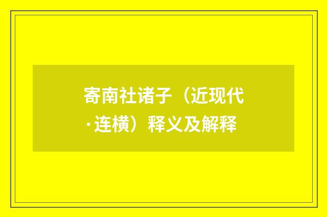 寄南社诸子（近现代·连横）释义及解释