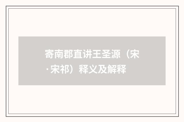 寄南郡直讲王圣源（宋·宋祁）释义及解释