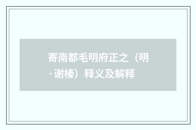 寄南都毛明府正之（明·谢榛）释义及解释