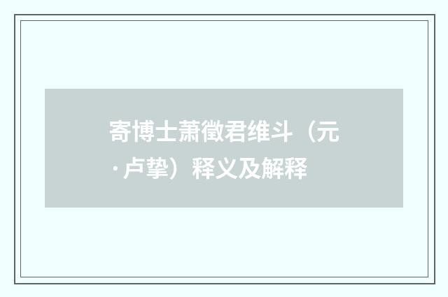 寄博士萧徵君维斗（元·卢挚）释义及解释