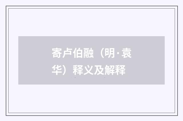 寄卢伯融（明·袁华）释义及解释