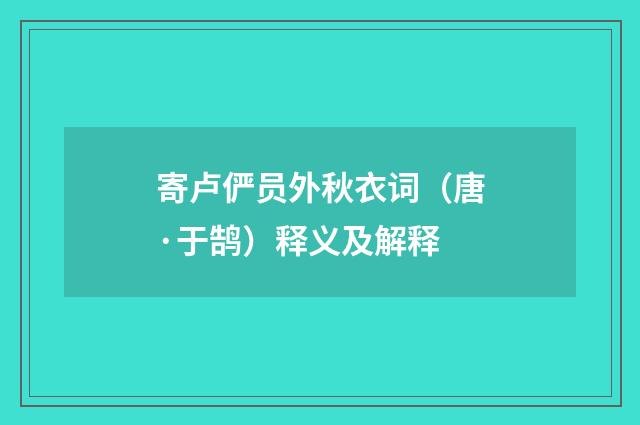 寄卢俨员外秋衣词（唐·于鹄）释义及解释