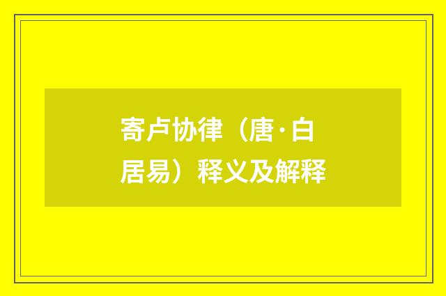 寄卢协律（唐·白居易）释义及解释
