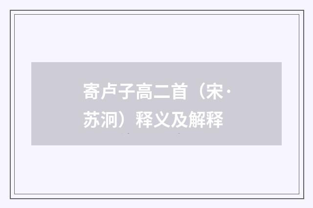 寄卢子高二首（宋·苏泂）释义及解释