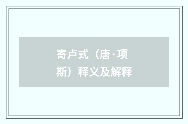 寄卢式（唐·项斯）释义及解释