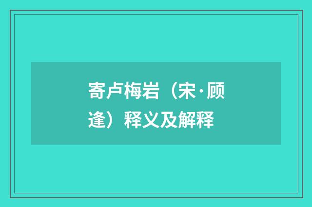 寄卢梅岩（宋·顾逢）释义及解释