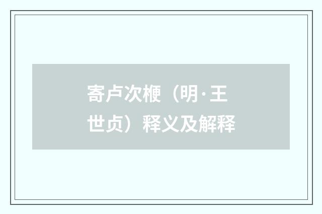 寄卢次楩（明·王世贞）释义及解释